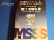 现代社会科学丛书:现代地理科学