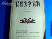 【59年老版本】民间文学资料第十二集：苗族古歌与情歌合集