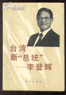 台湾新“总统”李登辉