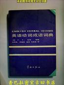 英语动词成语词典/9.5品附书影[A5=1*13]