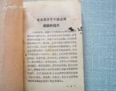 学习毛主席著作辅导材料 64开 65年** 共青团长春.