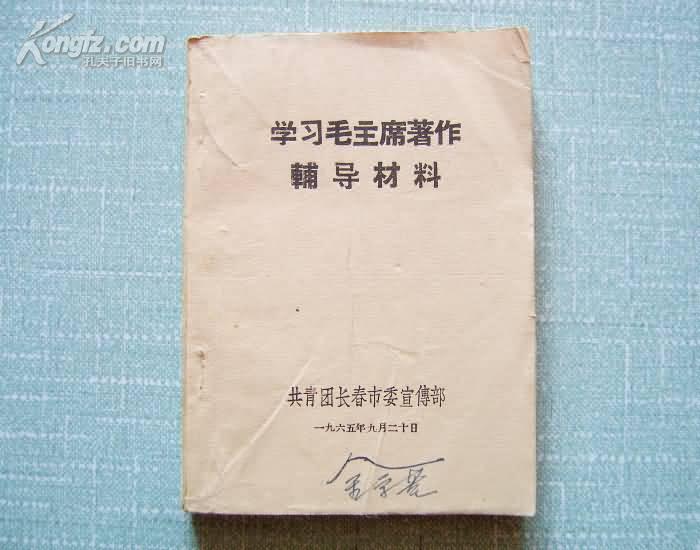 学习毛主席著作辅导材料 64开 65年** 共青团长春.