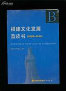 福建文化发展蓝皮书（2009～2010）