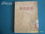 大众文艺丛书  陈淼《劳动姻缘》天下图书公司1950年版 封面漂亮