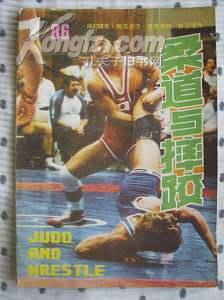 柔道与摔跤1986年 第1期