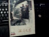 海员文艺（1978年1-2）