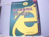 电子商务网站设计与维护/21世纪高等学校应用型规划教材.电子商务系列