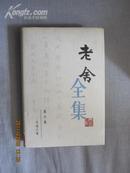 老舍全集 （第六卷 小说六集）【馆藏 精装 99年一印 仅印2000册】