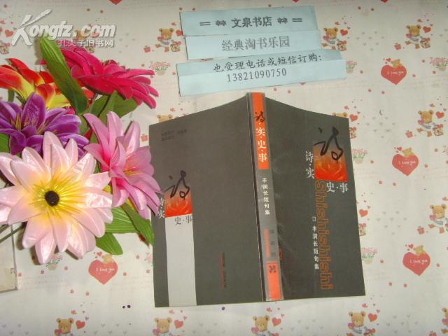 诗实史事-丰润长短句集（诗歌，签名赠本）》文泉文学类50817-31-2
