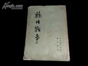 鸦片战争（1954年1版1印，25开竖排繁体）