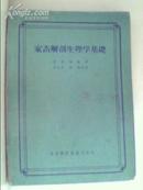 家畜解剖生理学基础——馆藏，书边卷角，书脊上下有残缺，但保持完整