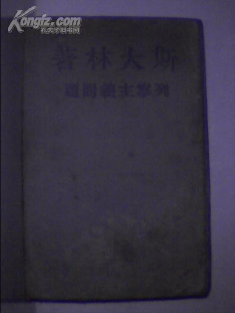 列宁主义问题——品相陈旧，有霉斑，但保存完整。没有翻阅过。