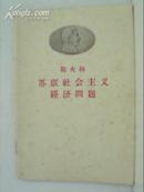 反杜林论  社会主义从空想到科学的发展等6本合售.详见描述