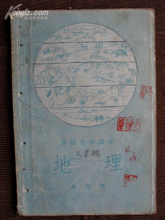 地理（高小第四册）