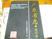 16开精装护衣---广东省志.统计志------网店卖298/本