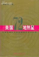 美国72地煞星：从亚当斯父子总统到布什父子总统