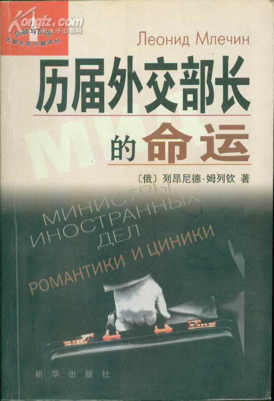 回顾与反思苏联东欧问题译丛・历届外交部长的命运