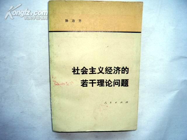 社会主义经济的若干理论问题