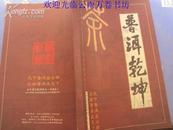 普洱乾坤 2005年版，大16K本，讲述茶道，历史等资料，特价