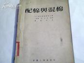 配棉与混棉【馆藏】初版、仅印1800册