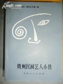贵州民间艺人小传[贵州群众文化史]资料丛书第一辑 有很多人物照片