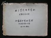 1969年【土方草药调查资料·吴县光福公社】手稿。江苏省中医研究所，少见！