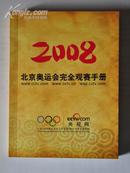 2008北京奥运会完全观赛手册