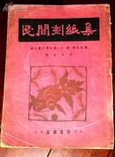 《民间刻纸集》察哈而文联收集 古塞 钱君匋编 1950年初版初印