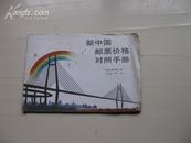 新中国邮票价格对照手册 上海邮票公司九二年七月出版