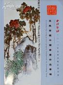 西泠印社2010年春季艺术品拍卖会高风堂藏中国书画作品专场拍卖图录