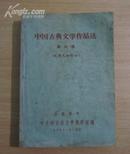 老教材：中国古典文学作品选（晚清民初部分第六册  包括民间文学、诗文、小说、戏剧）  A13