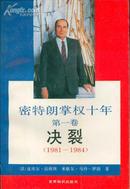 密特朗掌权十年：第一卷 决裂（1981-1984）