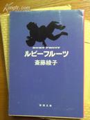 日文原版：ルビ－フル－ツ