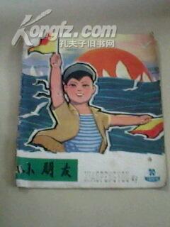 小朋友（1964年第二十三期）