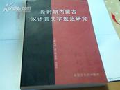 新时期内蒙古汉语言文字规范研究 【2006年，一版一印】