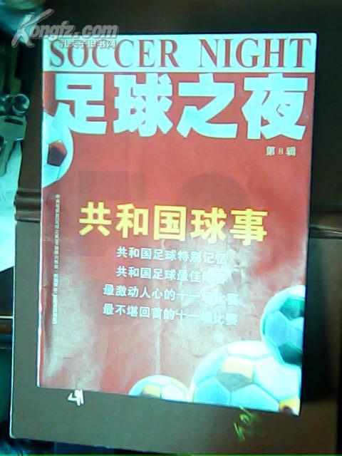 足球之夜  总第1、2、3，4辑 (第1辑为创刊号)