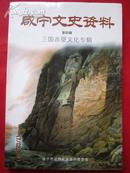 《咸宁文史资料/三国赤壁文化专辑》