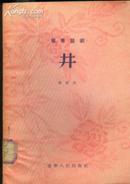 《井（独幕话剧）》【1955年版】