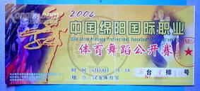 门票:2004中国绵阳国际职业体育舞蹈公开赛(25X11.5CM)