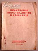 运城地区学习昔阳经验用社会主义全面占领农村市场阵地典型材料汇集