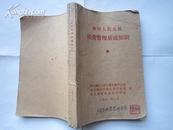 农村人民公社经营管理基础知识（32开）