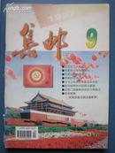 集邮1997年第9期 旧期刊旧杂志