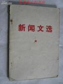 新闻文选（1919年7月14日--1968年9月4日）