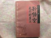 孙悟空是个好员工 解读《西游记》的28条职业箴言 2004年正版带防伪