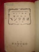 (昭和7年日文原版) 实用趣味 ヘン字书法  楷行篇