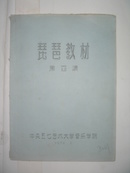 （油印本）琵琶教材 第四集（独奏曲12首）（名人收藏品）