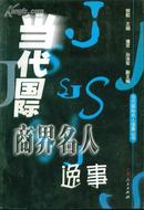 当代国际名人逸事丛书 当代国际商界名人逸事