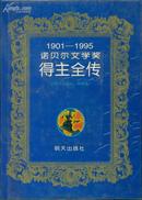 1901-1995诺贝尔文学奖得主全传（精装）