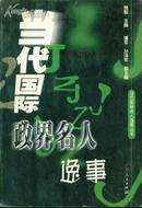 当代国际名人逸事丛书 当代国际政界名人逸事