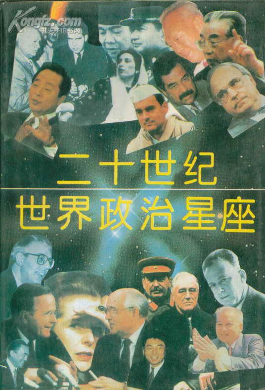 二十世纪世界政治星座